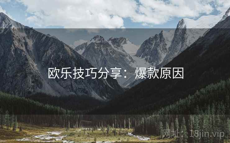欧乐技巧分享：爆款原因