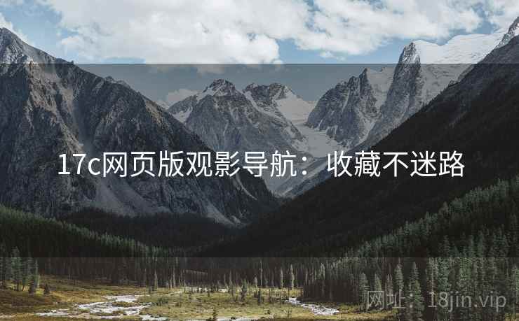 17c网页版观影导航：收藏不迷路