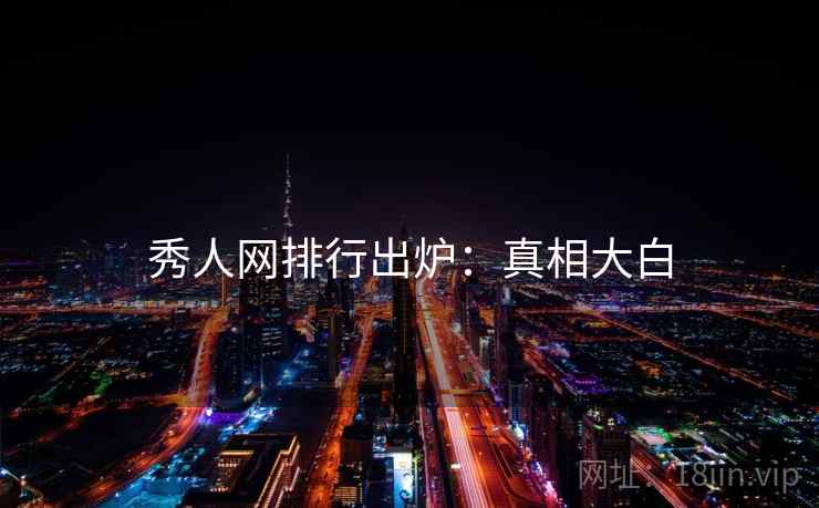 秀人网排行出炉：真相大白