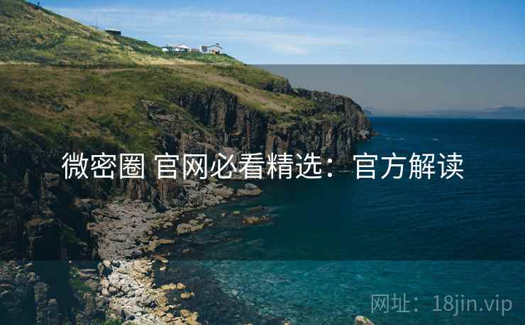微密圈 官网必看精选：官方解读