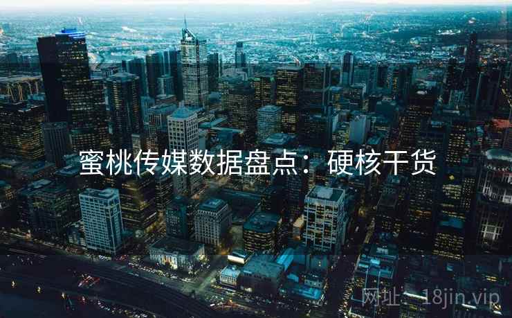 蜜桃传媒数据盘点：硬核干货
