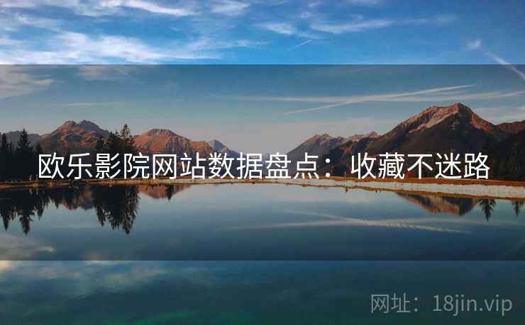 欧乐影院网站数据盘点：收藏不迷路