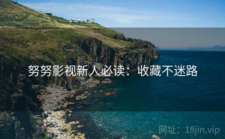 努努影视新人必读：收藏不迷路