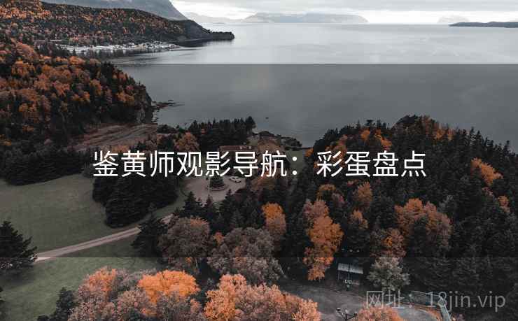 鉴黄师观影导航：彩蛋盘点
