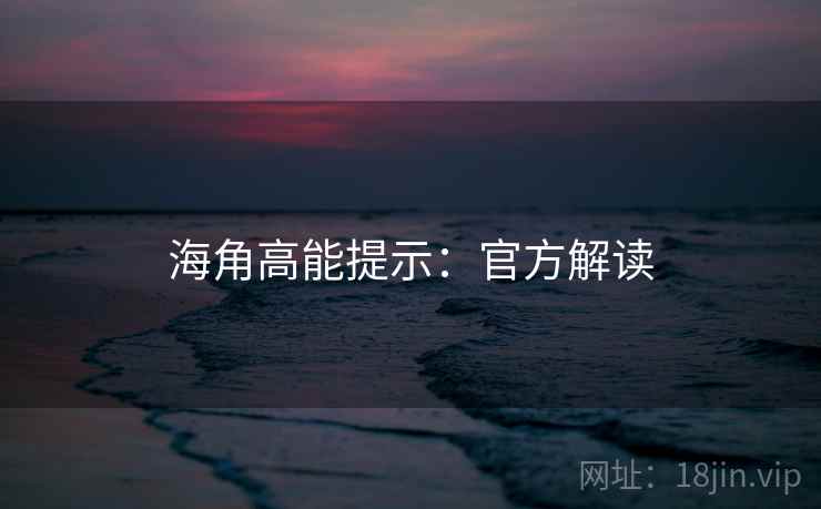 海角高能提示：官方解读